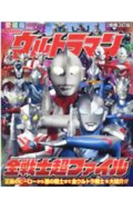 【中古】ウルトラマン全戦士超ファイル / 間宮尚彦