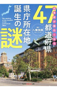 【中古】日本史が面白くなる47都道府県県庁所在地誕生の謎 / 八幡和郎