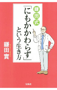 【中古】鎌田式「にもかかわらず」という生き方 / 鎌田実 (新書)