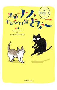 &nbsp;&nbsp;&nbsp; 黒猫ナノとキジシロ猫きなこ 単行本 の詳細 出版社: KADOKAWA レーベル: 作者: ぱるぱーる カナ: クロネコナノトキジシロネコキナコ / パルパール サイズ: 単行本 ISBN: 4040647944 発売日: 2020/12/01 関連商品リンク : ぱるぱーる KADOKAWA