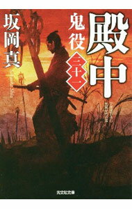 【中古】鬼役 31/ 坂岡真 (文庫)