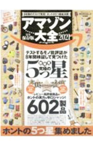 【中古】アマゾン大全 2021 / 晋遊舎 (単行本)