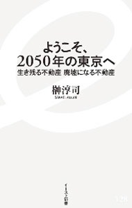 &nbsp;&nbsp;&nbsp; ようこそ、2050年の東京へ 新書 の詳細 出版社: イースト・プレス レーベル: 作者: 榊淳司 カナ: ヨウコソニセンゴジュウネンノトウキョウエ / サカキアツシ サイズ: 新書 ISBN: 4781651286 発売日: 2020/12/01 関連商品リンク : 榊淳司 イースト・プレス