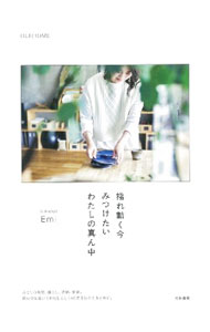 Rakuten - 【中古】揺れ動く今みつけたいわたしの真ん中 / Emi