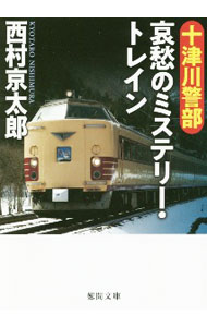 【中古】十津川警部哀愁のミステリー・トレイン / 西村京太郎