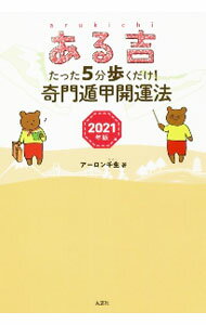 【中古】ある吉 2021年版/ アーロン千生 (単行本)