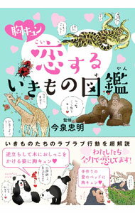 【中古】胸キュン恋するいきもの図鑑 / 今泉忠明 (単行本)