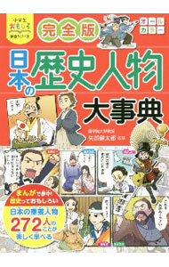 【中古】完全版日本の歴史人物大事典 / 矢部健太郎