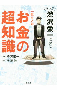 &nbsp;&nbsp;&nbsp; マンガ渋沢栄一に学ぶ一生モノのお金の超知識 単行本 の詳細 出版社: 宝島社 レーベル: 作者: 渋沢栄一 カナ: マンガシブサワエイイチニマナブイッショウモノノオカネノチョウチシキ / シブサワエイイチ サイズ: 単行本 ISBN: 4299011985 発売日: 2020/12/01 関連商品リンク : 渋沢栄一 宝島社
