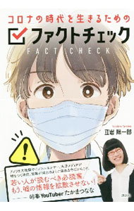 【中古】コロナの時代を生きるためのファクトチェック / 立岩陽一郎 (単行本)