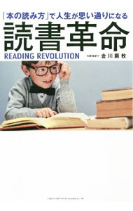 【中古】読書革命 / 金川顕教 (単行本)