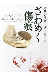 【中古】ざわめく傷痕 / SlaughterKarin (文庫)