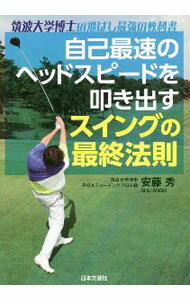 【中古】自己最速のヘッドスピードを叩き出すスイングの最終法則 / 安藤秀 (単行本)...