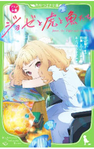 【中古】アニメ映画ジョゼと虎と魚たち / 田辺聖子 (新書)
