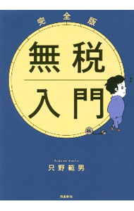 【中古】無税入門 / 只野範男