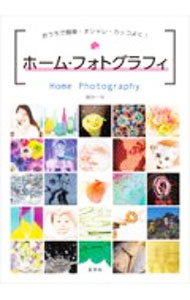 【中古】ホーム・フォトグラフィ / 藤田一咲
