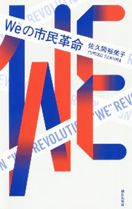 【中古】Weの市民革命 / 佐久間裕美子 (単行本)