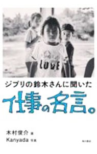 【中古】ジブリの鈴木さんに聞いた仕事の名言。 / Kanyada　Phatan