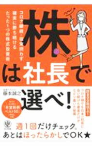 【中古】株は社長で選べ！ / 藤本誠之