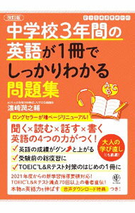 【中古】中学校3年間の英語が1冊でしっかりわかる問題集 / 浜崎潤之輔