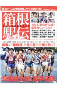 【中古】箱根駅伝ガイド決定版 2021/ 読売新聞社
