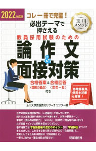 【中古】必出テーマで押さえる教員採用試験のための論作文＆面接対策 2022年度版/ 玉川大学教師教育リサーチセンター (単行本)