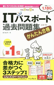 【中古】かんたん合格ITパスポート過去問題集 令和3年度春期/ 間久保恭子 (単行本)