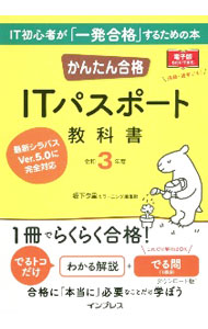 【中古】【全品10倍！9/15限定】かんたん合格ITパスポート教科書 令和3年度/ 坂下夕里 (単行本)