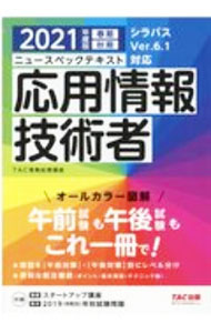 【中古】ニュースペックテキスト応用情報技術者 2021年度版春期秋期/ TAC出版 (単行本)
