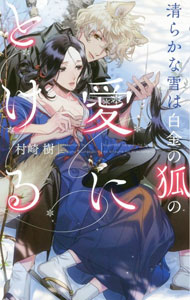 Gakken Moegi Library - 【中古】清らかな雪は白金の狐の愛にとける / 村崎樹 ボーイズラブ小説 (新書)