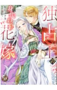 【中古】独占王の身代わり花嫁 / 桜月ナナカ