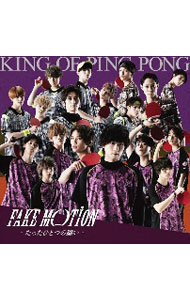 楽天市場】fake motion -たったひとつの願いの通販