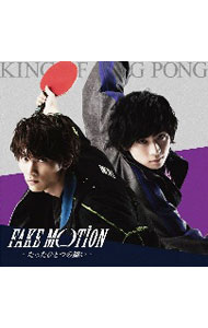 【中古】【全品10倍！5/15限定】FAKE MOTION−たったひとつの願い− / King of Ping Pong