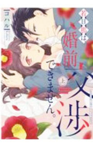 【中古】若旦那は、婚前交渉できません。 上/ コハル