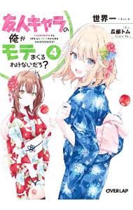 【中古】友人キャラの俺がモテまくるわけないだろ？ 4/ 世界一 (文庫)