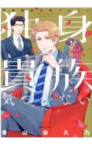 Shueisha You C - 【中古】独身貴族は気づかない / 青山依久乃