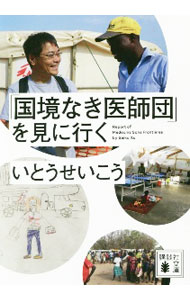 【中古】「国境なき医師団」を見に行く / いとうせいこう (文庫)