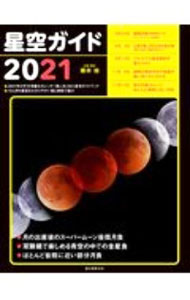 【中古】星空ガイド 2021/ 藤井旭 (単行本)