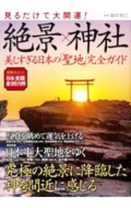 &nbsp;&nbsp;&nbsp; 見るだけで大開運！絶景×神社 単行本 の詳細 出版社: 宝島社 レーベル: 作者: 島田裕巳 カナ: ミルダケデダイカイウンゼッケイジンジャ / シマダヒロミ サイズ: 単行本 ISBN: 4299012517 発売日: 2020/12/01 関連商品リンク : 島田裕巳 宝島社