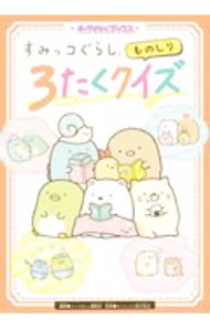 【中古】すみっコぐらしものしり3たくクイズ / KADOKAWA