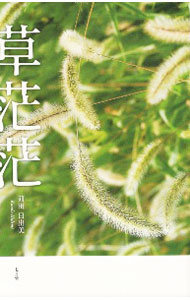 【中古】草茫茫 / 苅田日出美 (単行本)
