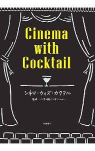 【中古】シネマ・ウィズ・カクテル / 八月の鯨 (単行本)