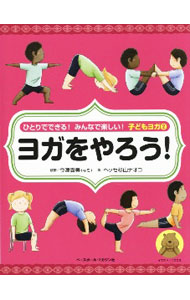 【中古】ひとりでできる！みんなで楽しい！子どもヨガ 2/ Hesse　SugiyamaNaoko