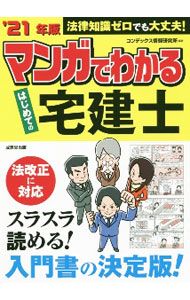 【中古】マンガでわかるはじめての宅建士 ’21年版/ CONDEX情報研究所 (単行本)