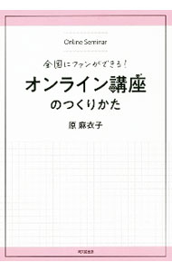 【中古】オンライン講座のつくりかた / 原麻衣子 (単行本)