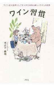 【中古】ワイン習慣 / 木之下嘉明 (単行本)