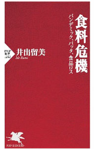 【中古】食料危機 / 井出留美 (新書)
