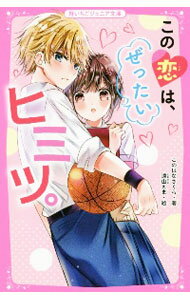 【中古】この恋は、ぜったいヒミツ。 / このはなさくら (新書)