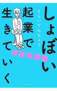 【中古】しょぼい起業で生きていく 持続発展編/ えらいてんちょう (単行本)