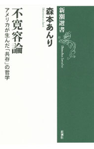 &nbsp;&nbsp;&nbsp; 不寛容論 単行本 の詳細 出版社: 新潮社 レーベル: 作者: 森本あんり カナ: フカンヨウロン / モリモトアンリ サイズ: 単行本 ISBN: 4106038600 発売日: 2020/12/01 関連商品リンク : 森本あんり 新潮社